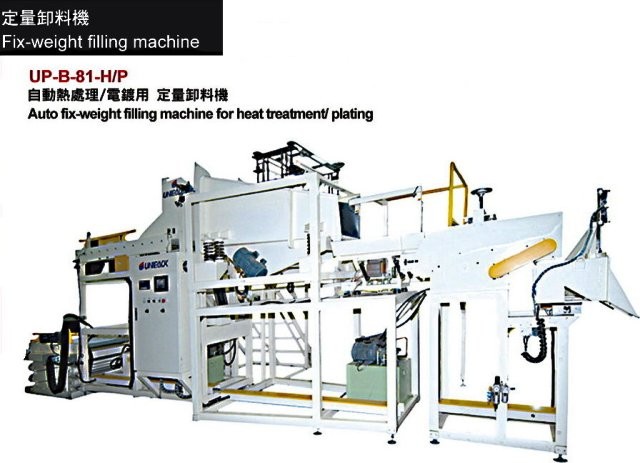 自動熱處理/電鍍用 定量卸料機